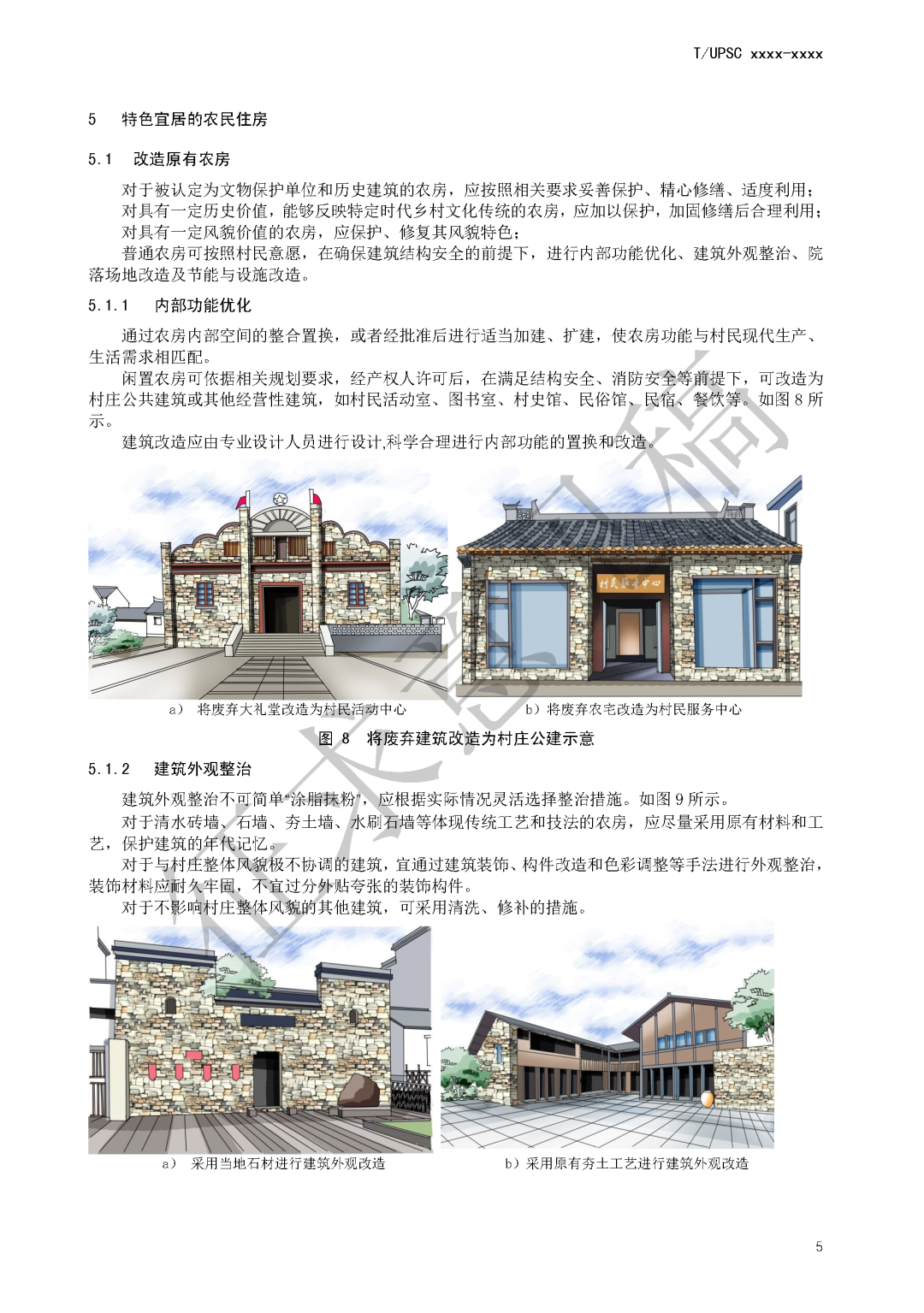 团体标准《特色田园乡村建设指南》征求意见 团体标准《特色田园乡村建设指南》征求意见