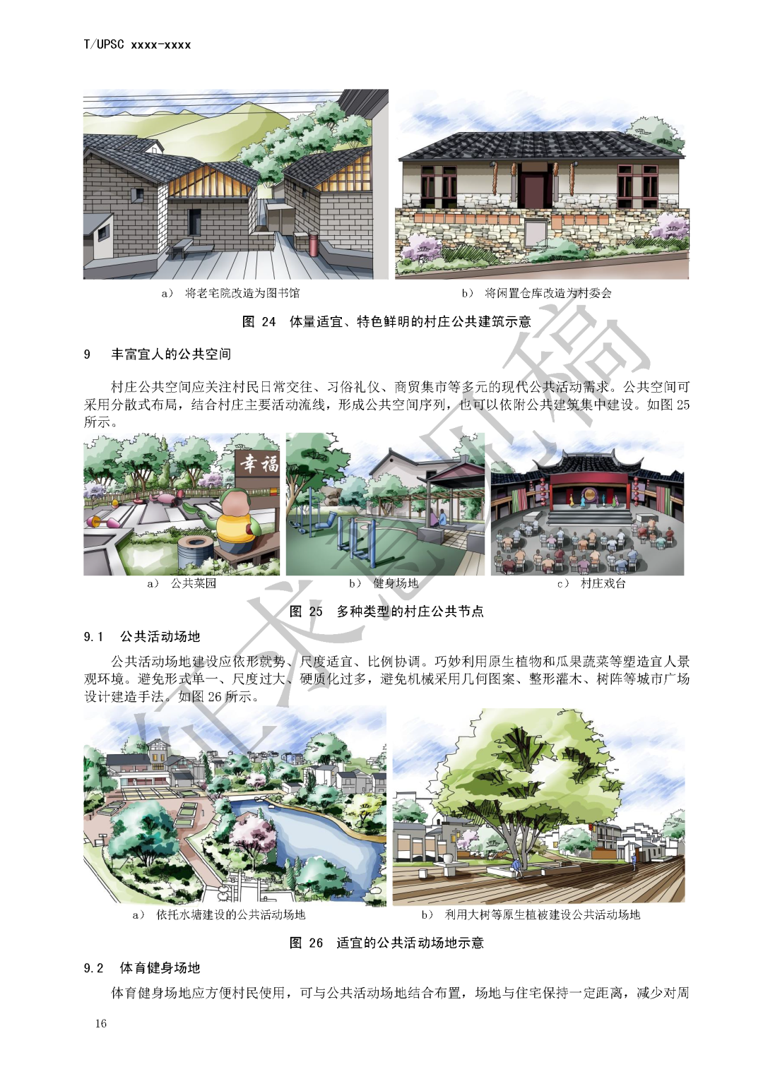 团体标准《特色田园乡村建设指南》征求意见 团体标准《特色田园乡村建设指南》征求意见