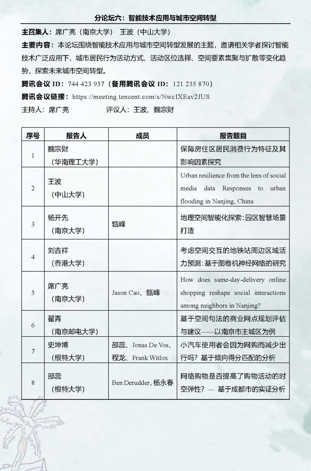 直播预告：第十六次空间行为与规划研究会暨“数字化与精细化治理”学术研讨会