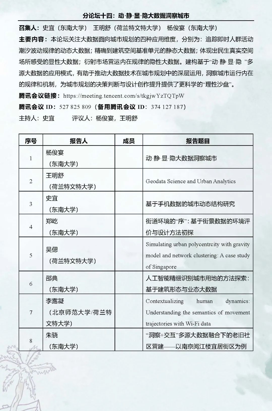 直播预告：第十六次空间行为与规划研究会暨“数字化与精细化治理”学术研讨会