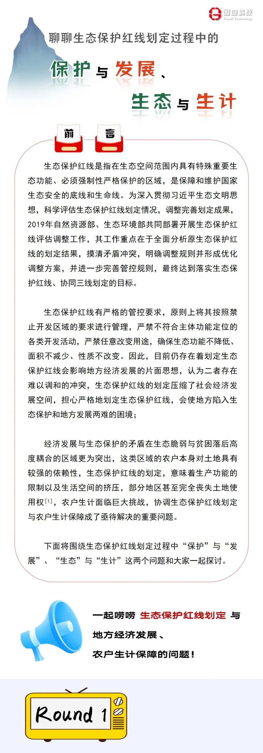 保生态也要饱肚子——聊聊生态保护红线划定过程中的保护与发展、生态与生计