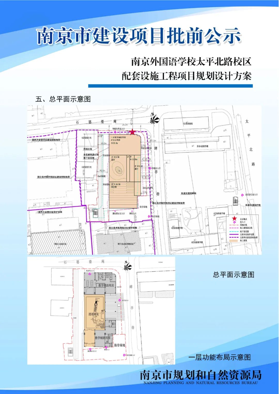 南京外国语学校太平北路校区配套设施工程项目规划设计方案批前公示