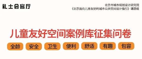 北京儿童友好规划的体系设计与路径探索 北京儿童友好规划的体系设计与路径探索