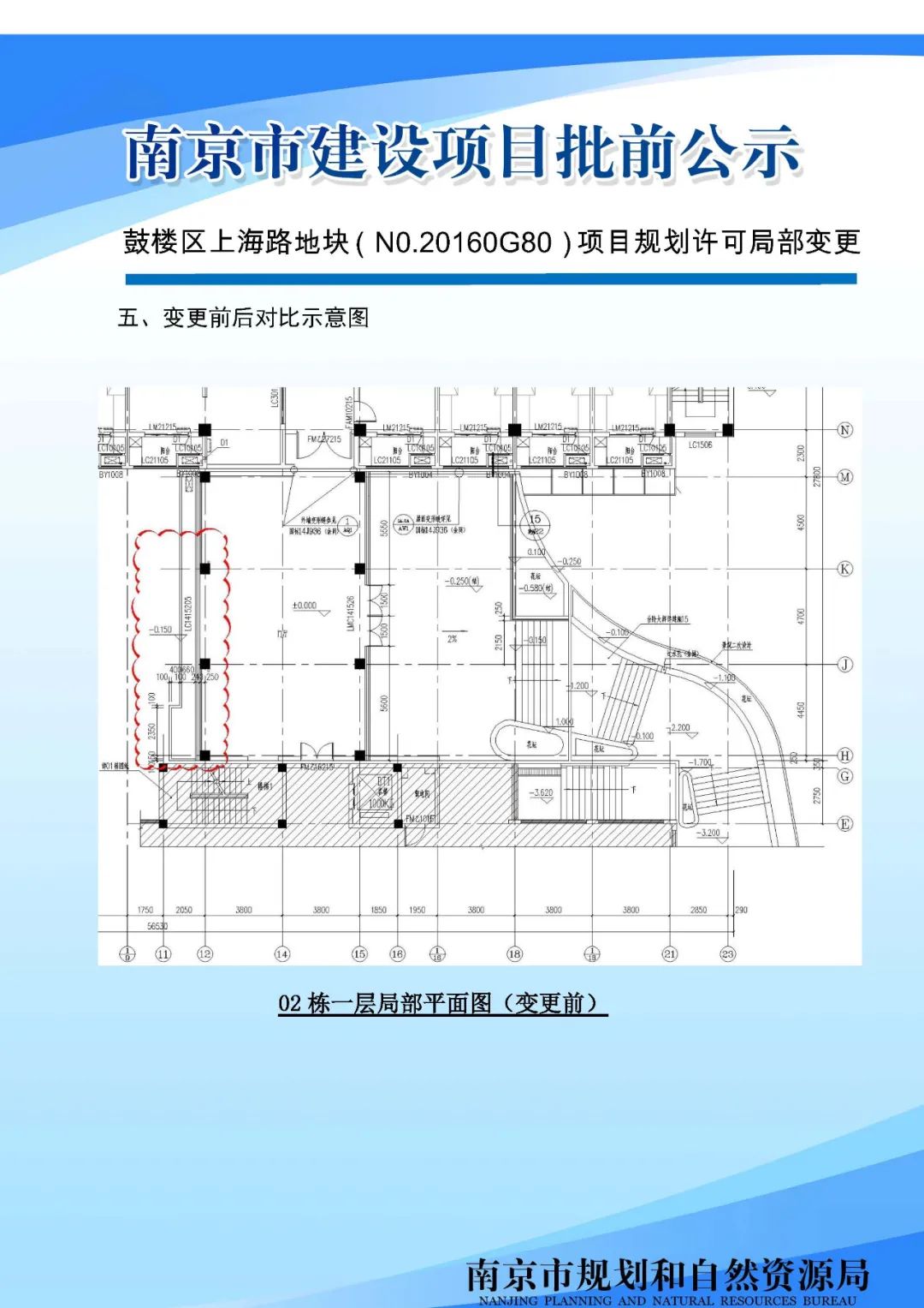 鼓楼区上海路地块（N0.20160G80）项目规划许可局部变更批前公示