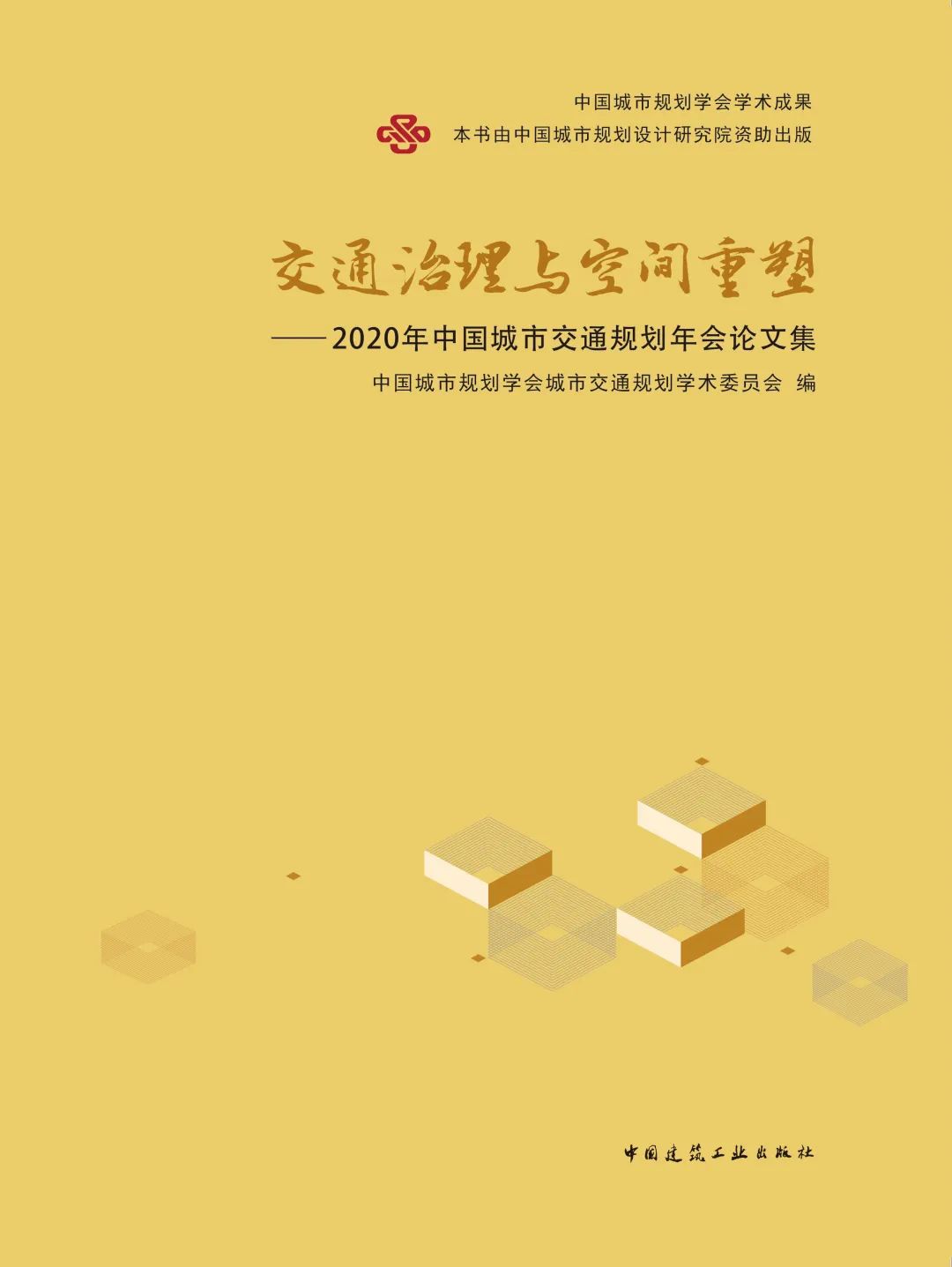 “2020年中国城市交通规划年会”优秀论文展 “2020年中国城市交通规划年会”优秀论文展