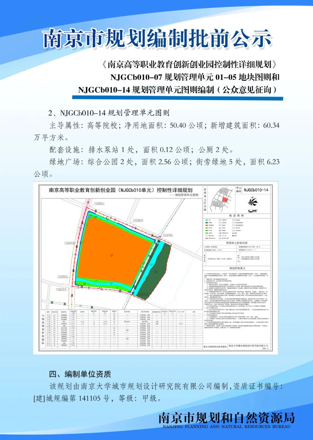 《南京市主城区（城中片区）控制性详细规划——鼓楼老城单元（NJZCa010）》规划管理单元图则修改（公众意见征询）