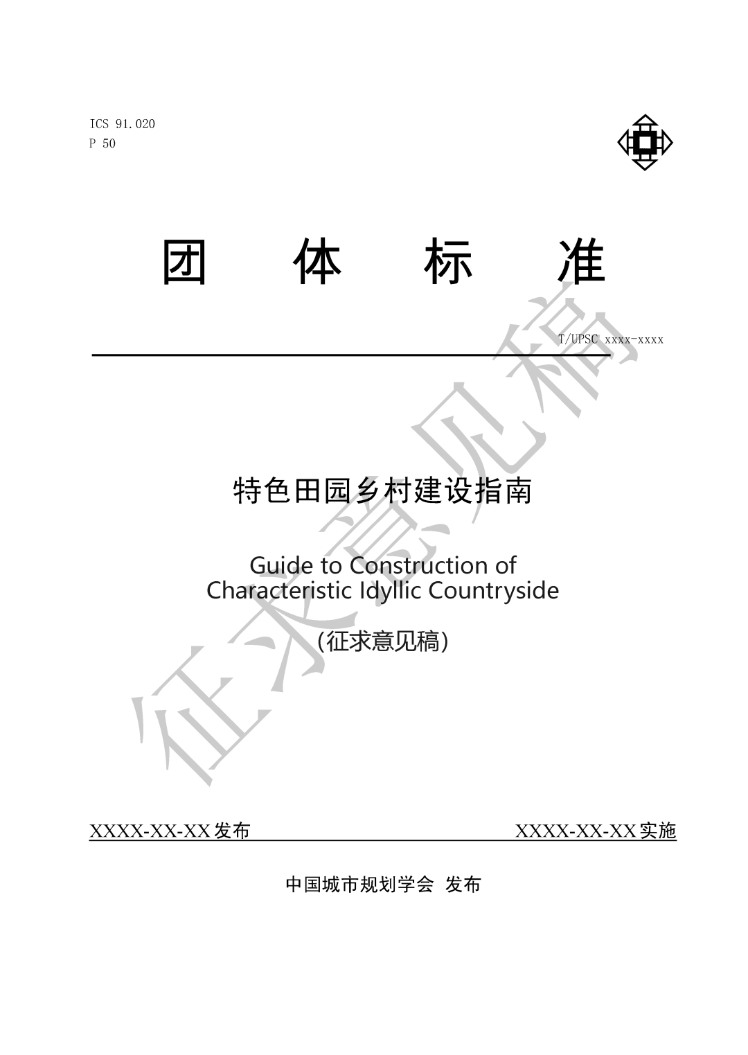 团体标准《特色田园乡村建设指南》征求意见 团体标准《特色田园乡村建设指南》征求意见