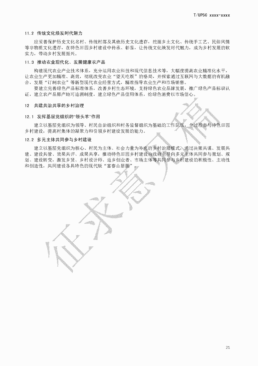 团体标准《特色田园乡村建设指南》征求意见 团体标准《特色田园乡村建设指南》征求意见