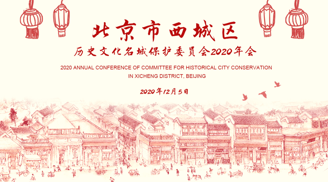 2020年西城名城委年会召开——专家齐聚一堂,共话“历史文化名城价值再审视” 2020年西城名城委年会召开——专家齐聚一堂,共话“历史文化名城价值再审视”