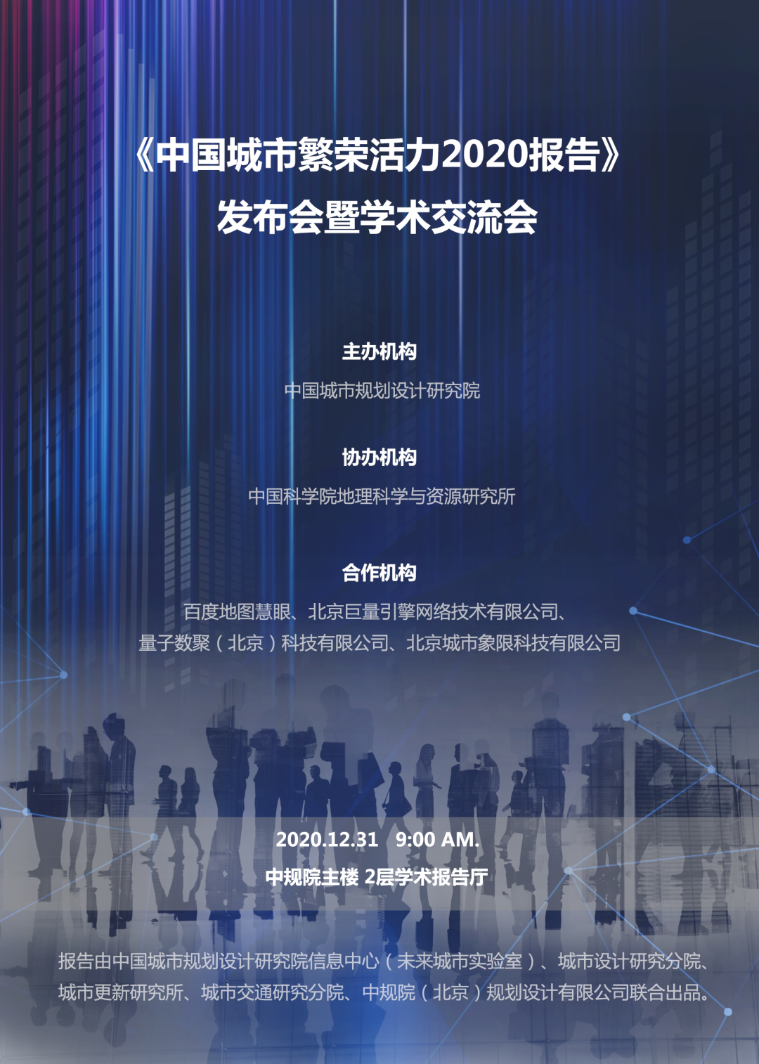 国匠城B站直播预告：《中国城市繁荣活力2020报告》 发布会暨学术交流会