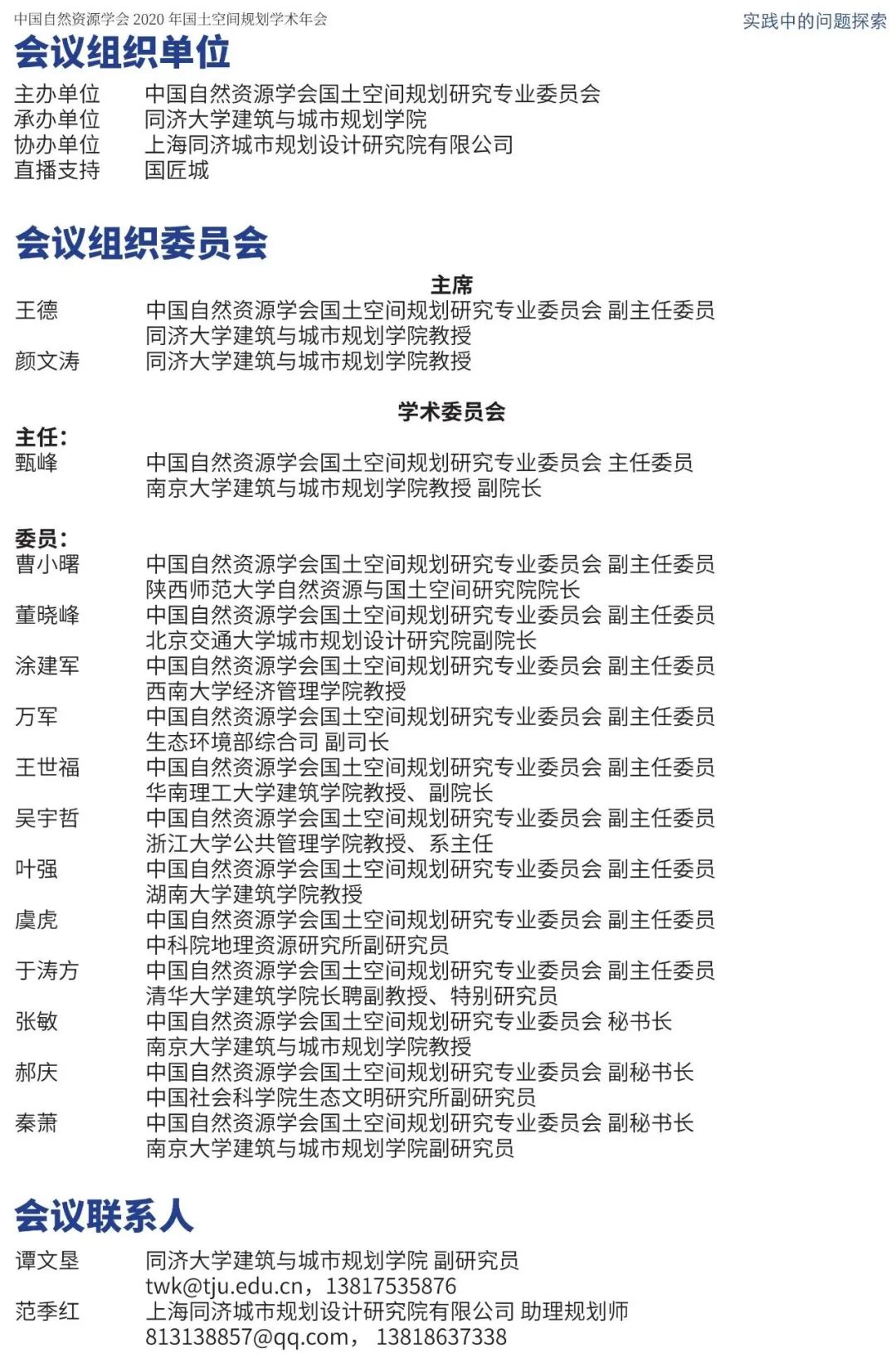 会议手册：2020年国土空间规划学术年会