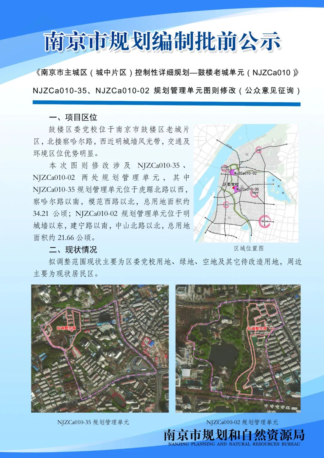 《南京市主城区（城中片区）控制性详细规划——鼓楼老城单元（NJZCa010）》规划管理单元图则修改（公众意见征询）