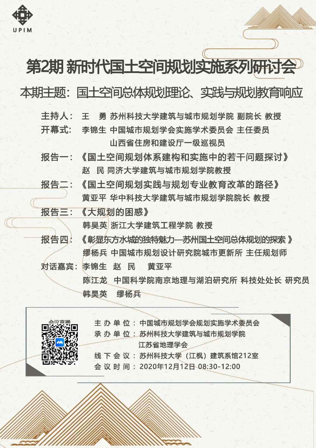 明日直播:新时代国土空间规划实施系列研讨会——国土空间总体规划理论、实践与规划教育响应 明日直播:新时代国土空间规划实施系列研讨会——国土空间总体规划理论、实践与规划教育响应