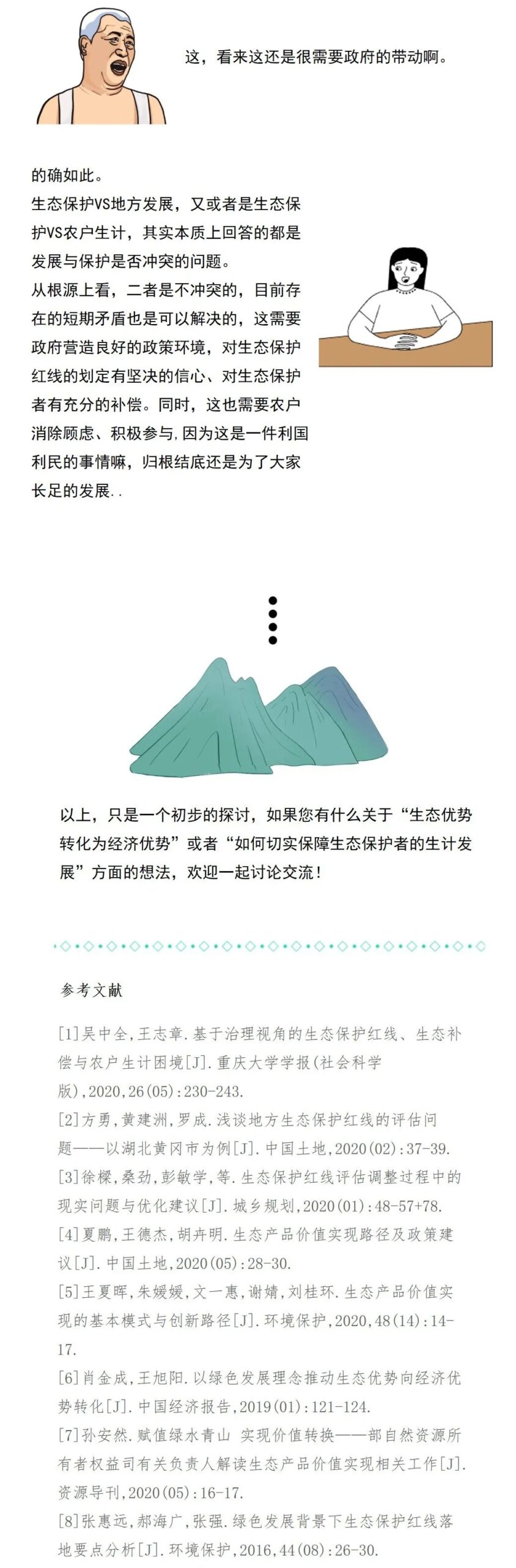 保生态也要饱肚子——聊聊生态保护红线划定过程中的保护与发展、生态与生计