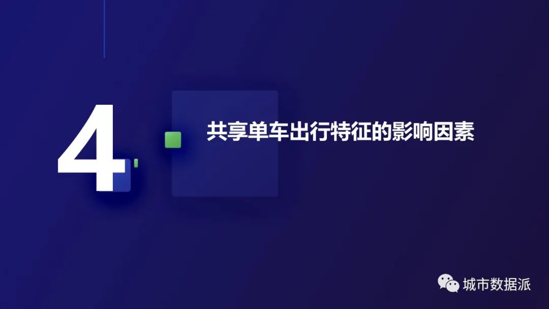 如何从1750万条轨迹中,挖掘共享单车的出行特征和影响因素?丨城市数据派 如何从1750万条轨迹中,挖掘共享单车的出行特征和影响因素?丨城市数据派