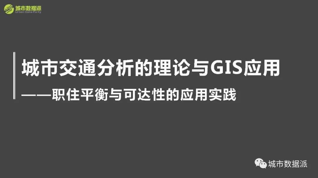 【免费课程】交通分析GIS应用：职住平衡与可达性应用实践丨城市数据派