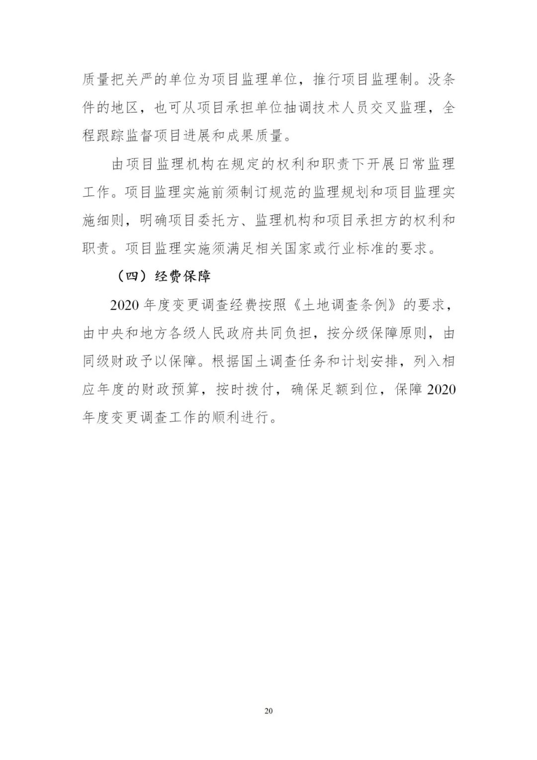 时间表+实施方案，2020年度全国国土变更调查工作来了