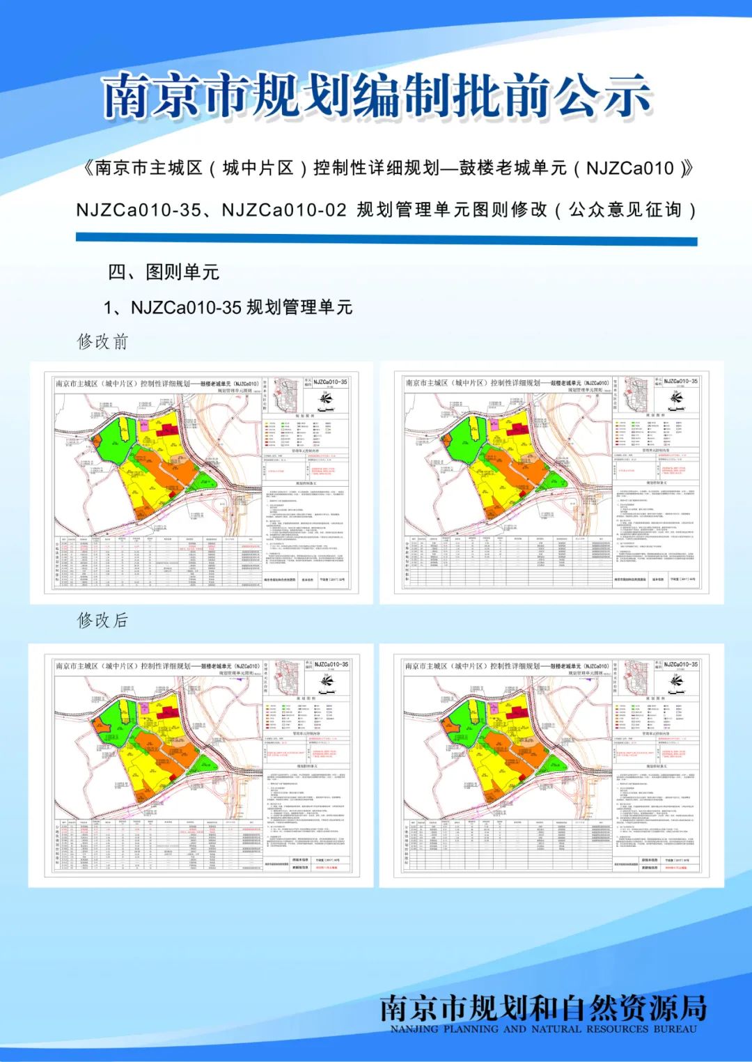 《南京市主城区（城中片区）控制性详细规划——鼓楼老城单元（NJZCa010）》规划管理单元图则修改（公众意见征询）