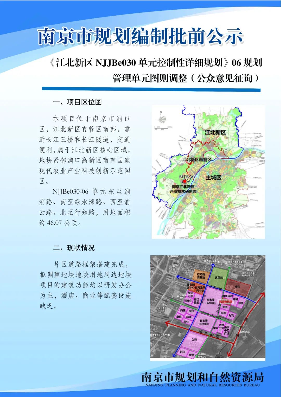 《南京市主城区（城中片区）控制性详细规划——鼓楼老城单元（NJZCa010）》规划管理单元图则修改（公众意见征询）