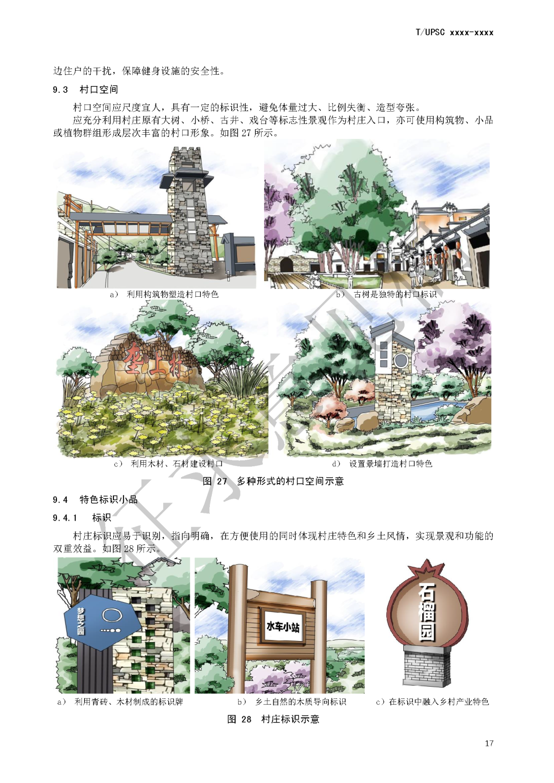团体标准《特色田园乡村建设指南》征求意见 团体标准《特色田园乡村建设指南》征求意见