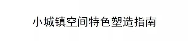 团体标准《特色田园乡村建设指南》征求意见 团体标准《特色田园乡村建设指南》征求意见