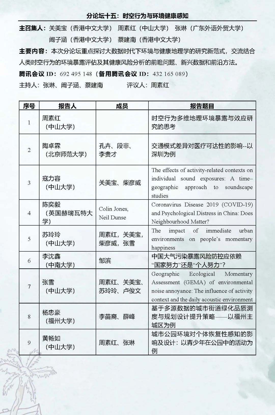 直播预告：第十六次空间行为与规划研究会暨“数字化与精细化治理”学术研讨会