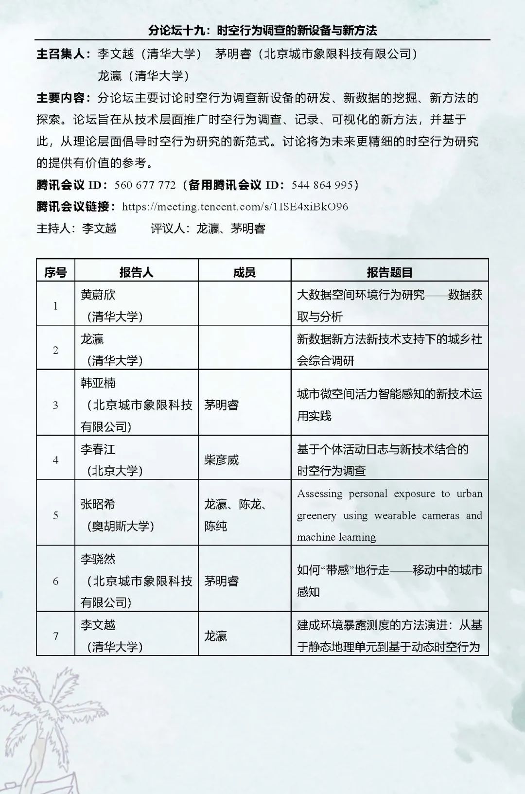 直播预告：第十六次空间行为与规划研究会暨“数字化与精细化治理”学术研讨会