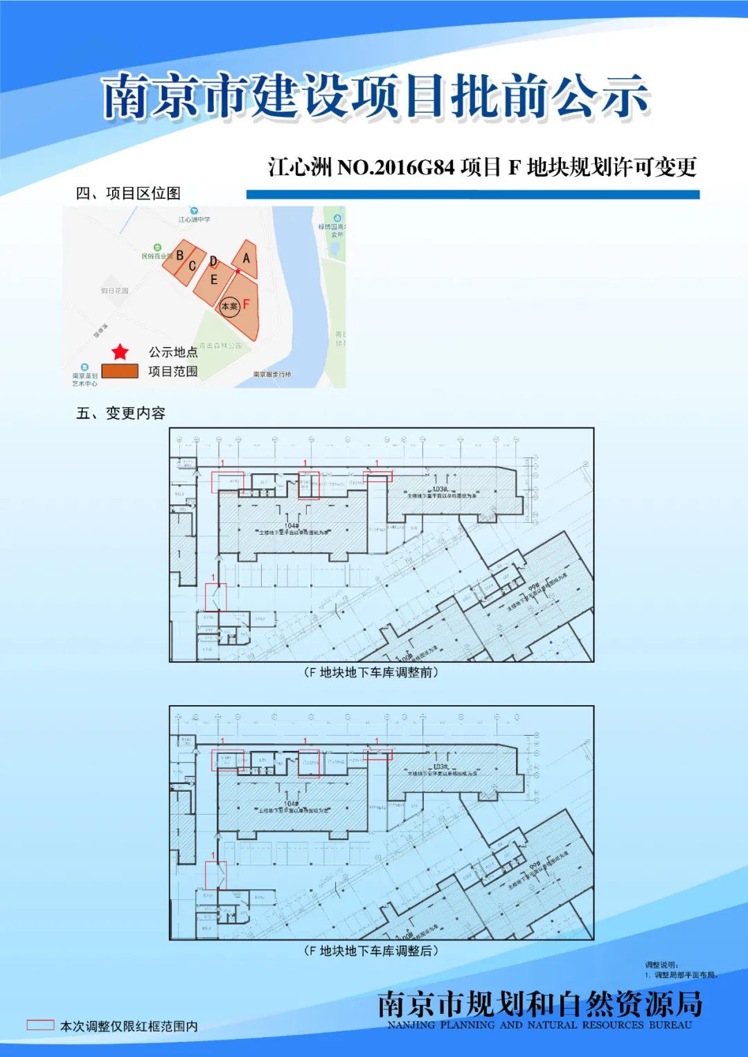 江心洲NO.2016G84项目F地块规划许可变更批前公示