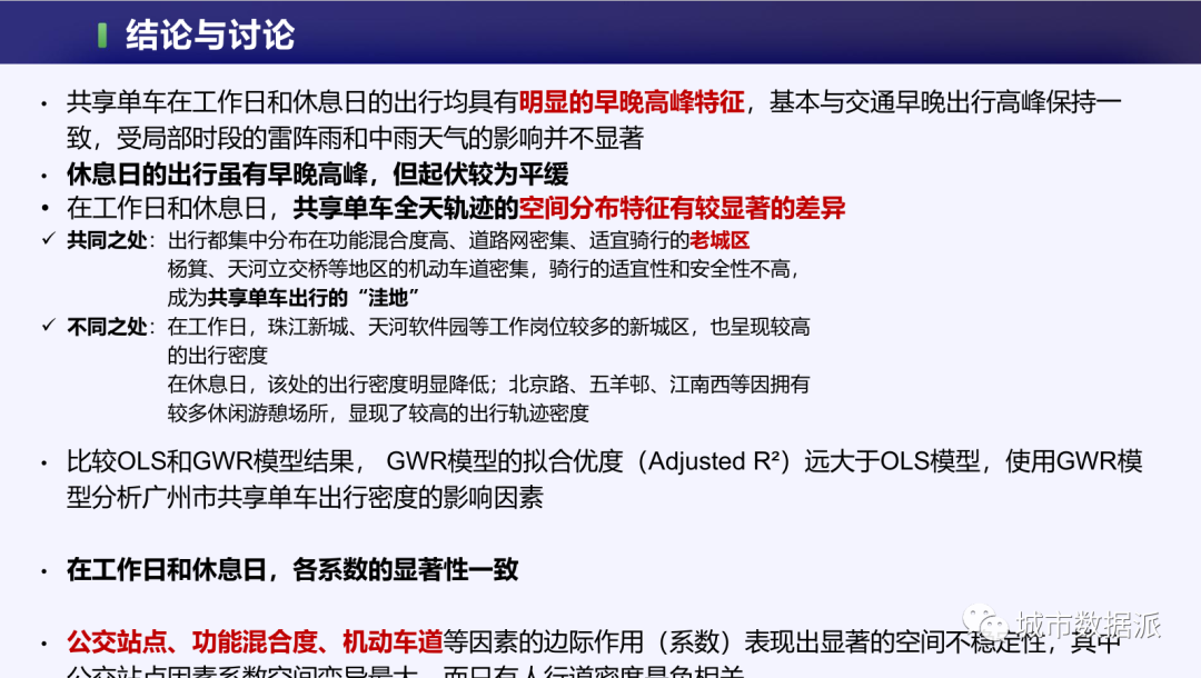 如何从1750万条轨迹中,挖掘共享单车的出行特征和影响因素?丨城市数据派 如何从1750万条轨迹中,挖掘共享单车的出行特征和影响因素?丨城市数据派