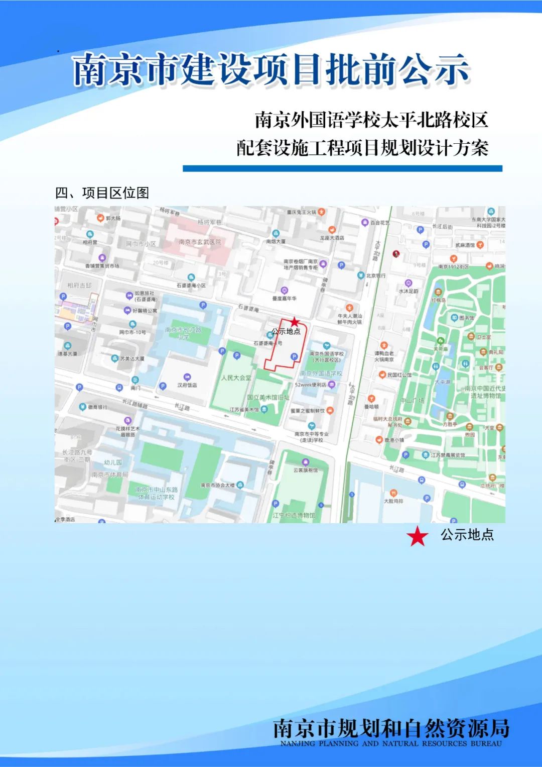 南京外国语学校太平北路校区配套设施工程项目规划设计方案批前公示