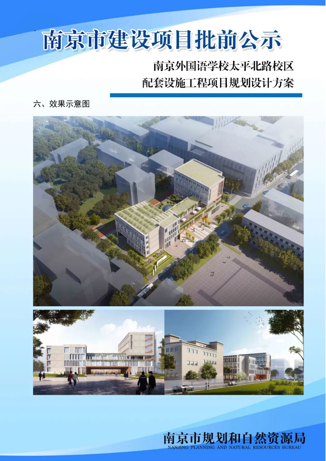 南京外国语学校太平北路校区配套设施工程项目规划设计方案批前公示