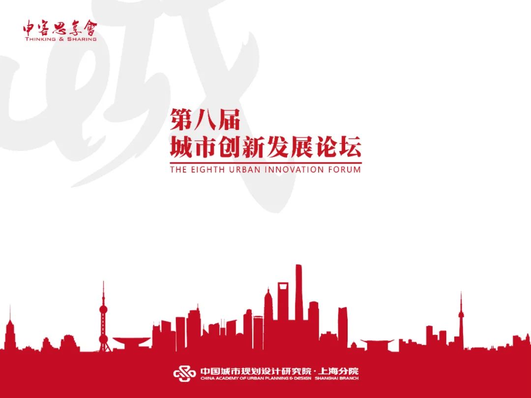 聚焦新时代 • 新空间 • 新模式——第八届城市创新发展论坛成功举办