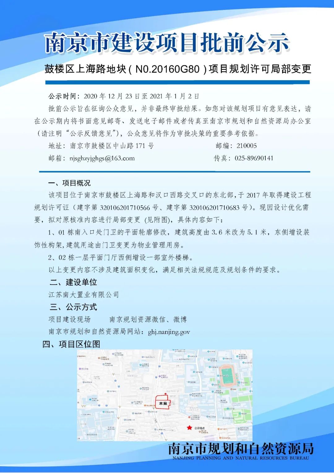 鼓楼区上海路地块（N0.20160G80）项目规划许可局部变更批前公示