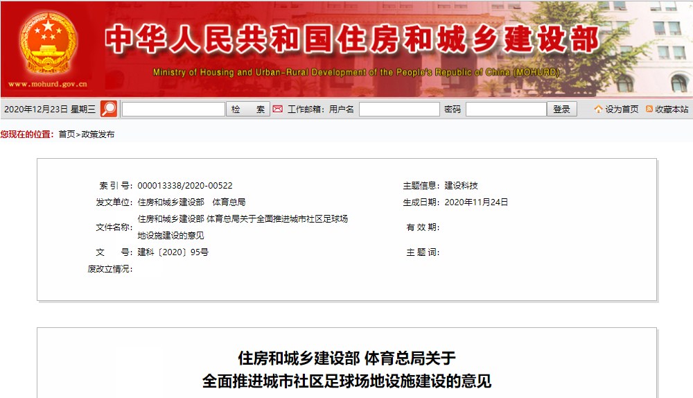 住房和城乡建设部、体育总局关于全面推进城市社区足球场地设施建设的意见