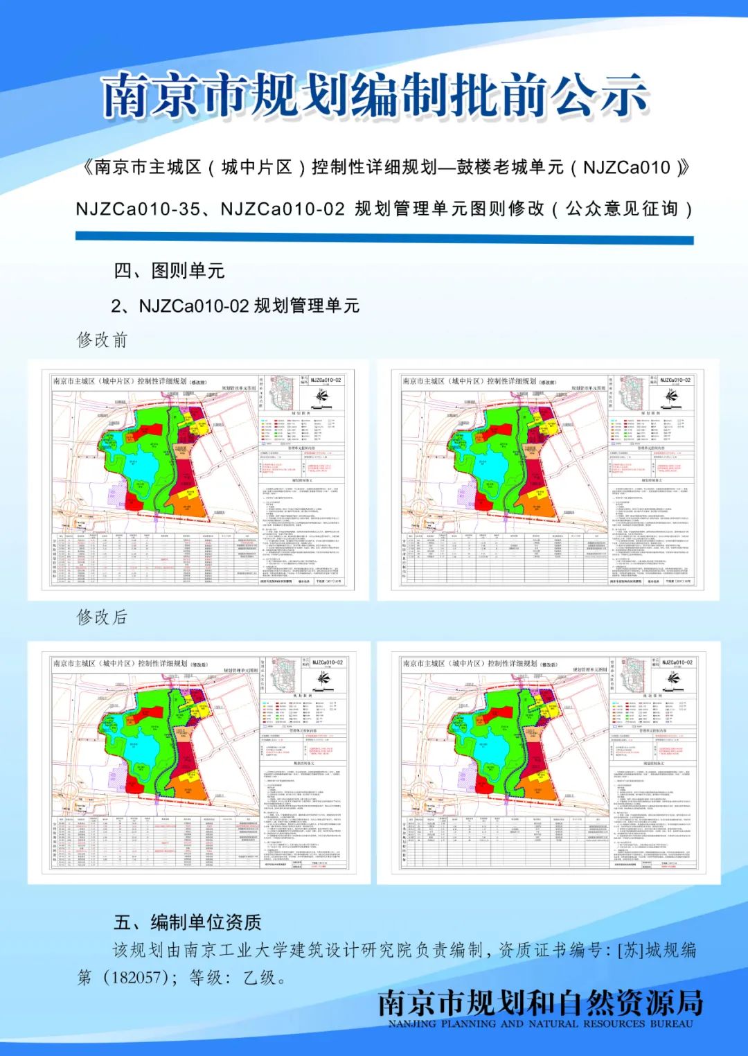 《南京市主城区（城中片区）控制性详细规划——鼓楼老城单元（NJZCa010）》规划管理单元图则修改（公众意见征询）