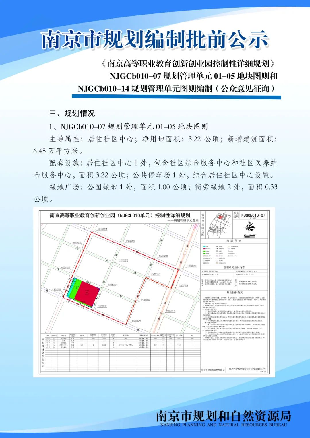 《南京市主城区（城中片区）控制性详细规划——鼓楼老城单元（NJZCa010）》规划管理单元图则修改（公众意见征询）