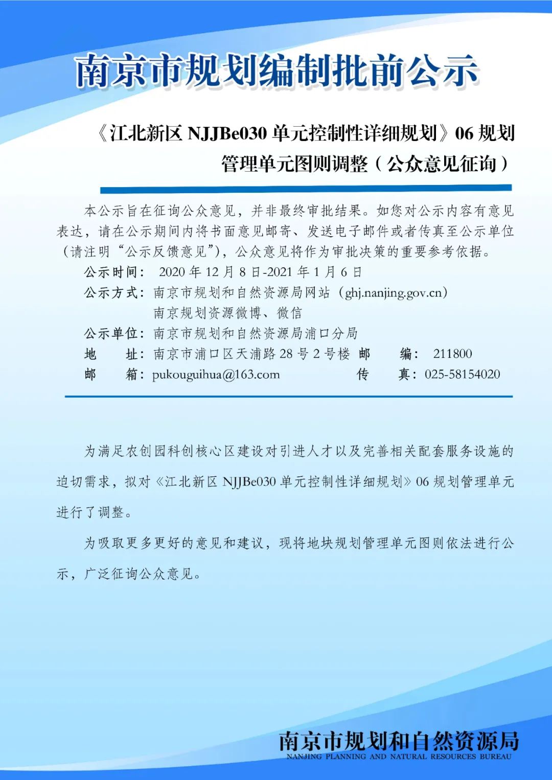 《南京市主城区（城中片区）控制性详细规划——鼓楼老城单元（NJZCa010）》规划管理单元图则修改（公众意见征询）