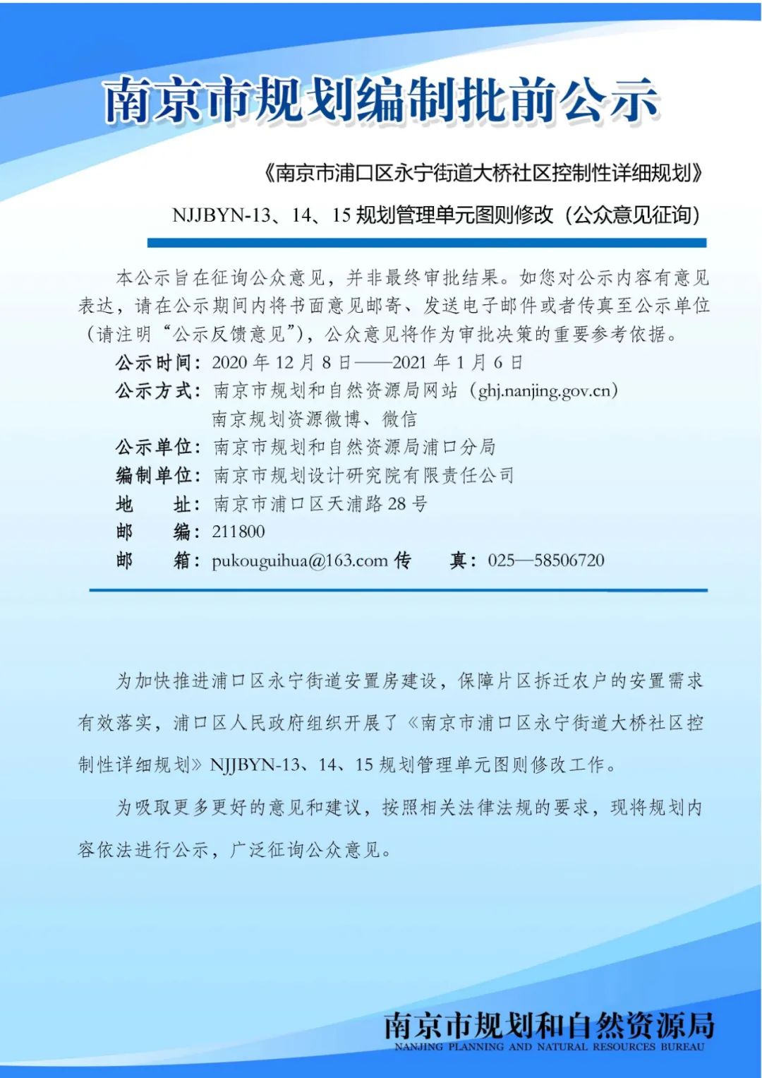 《南京市主城区（城中片区）控制性详细规划——鼓楼老城单元（NJZCa010）》规划管理单元图则修改（公众意见征询）