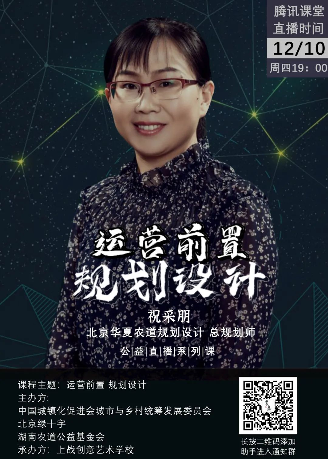 【公益直播第十讲预告】祝采朋：《运营前置规划设计》