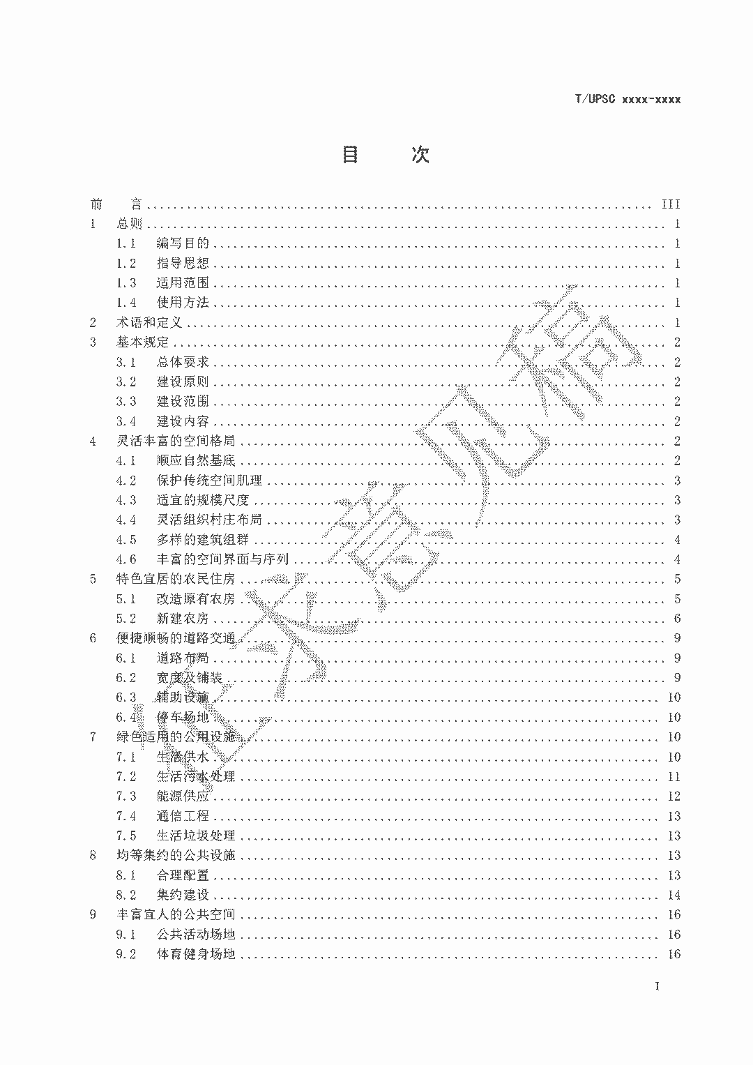 团体标准《特色田园乡村建设指南》征求意见 团体标准《特色田园乡村建设指南》征求意见