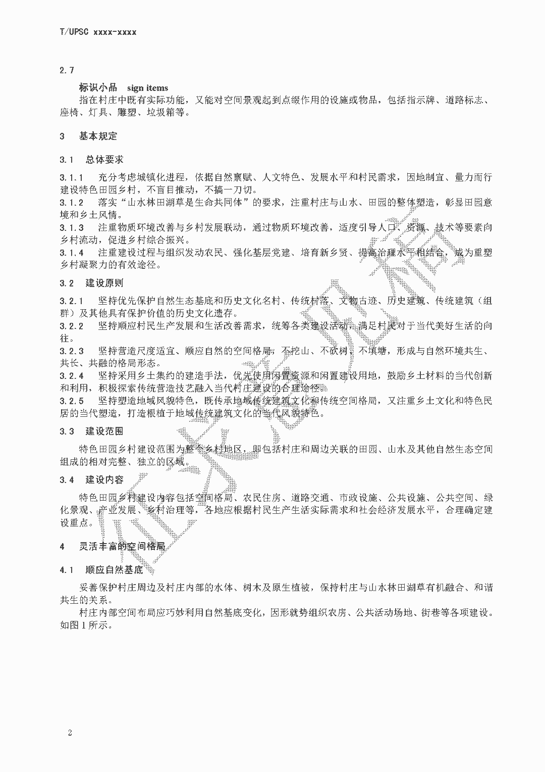 团体标准《特色田园乡村建设指南》征求意见 团体标准《特色田园乡村建设指南》征求意见