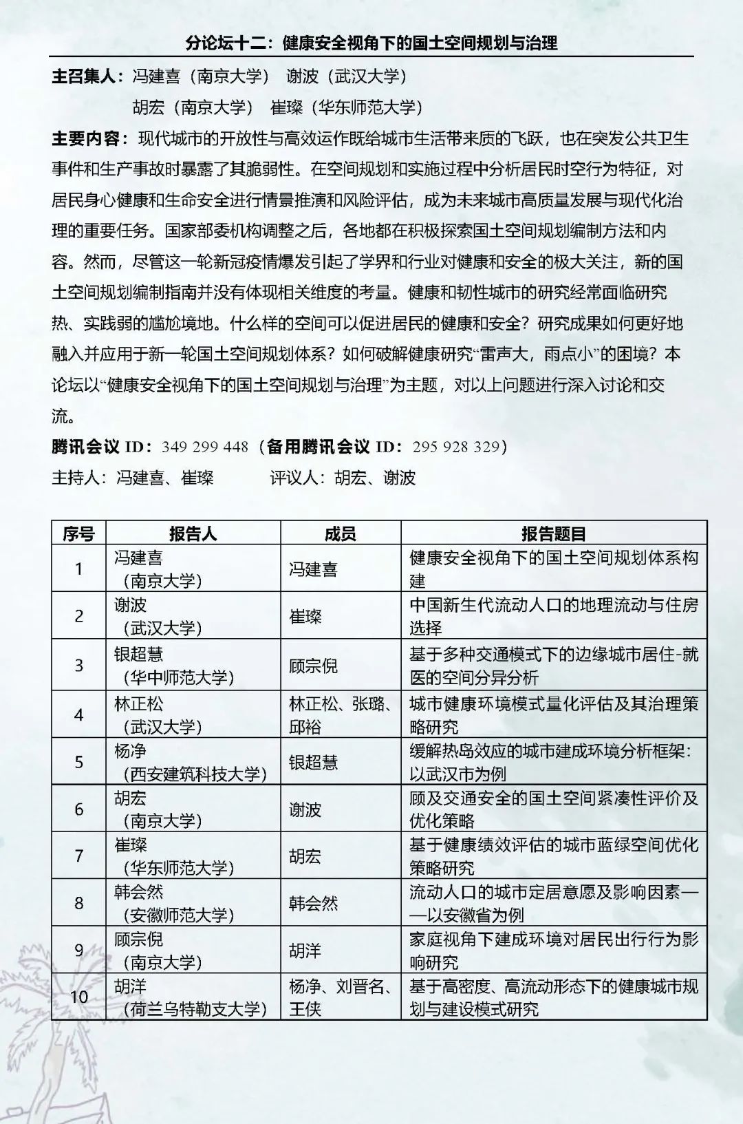 预告：1个主论坛+23个分论坛，第十六次空间行为与规划研究会暨“数字化与精细化治理”学术研讨会，直播即将开启