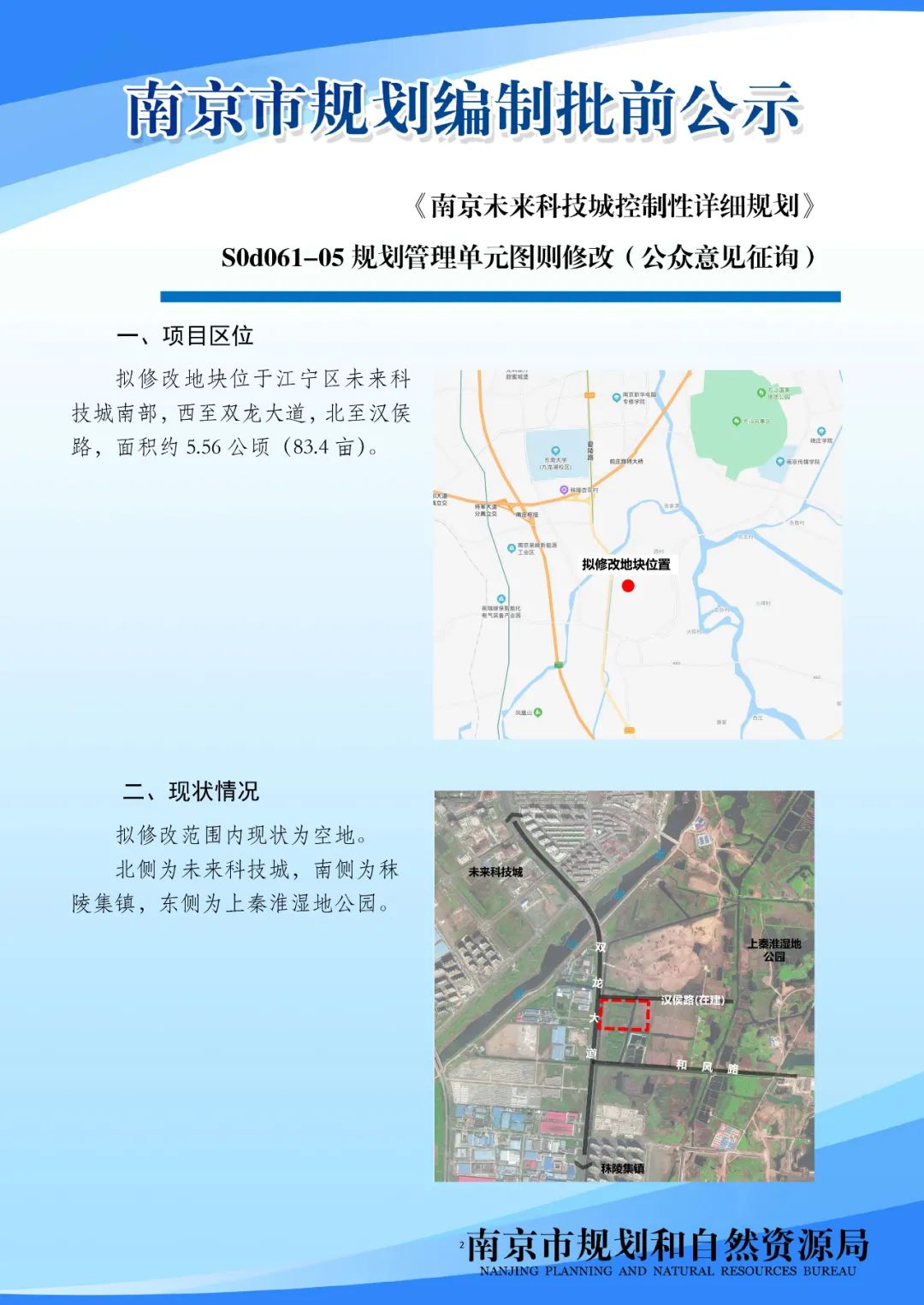 《南京未来科技城控制性详细规划》S0d061-05规划管理单元图则修改（公众意见征询）