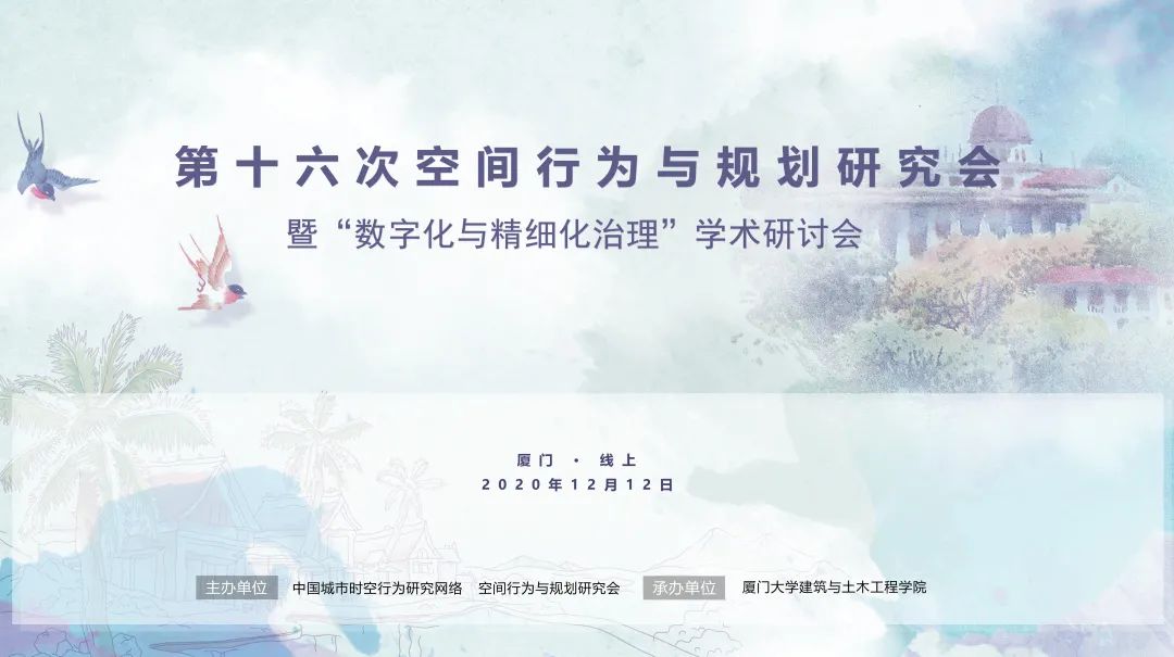 直播预告：第十六次空间行为与规划研究会暨“数字化与精细化治理”学术研讨会