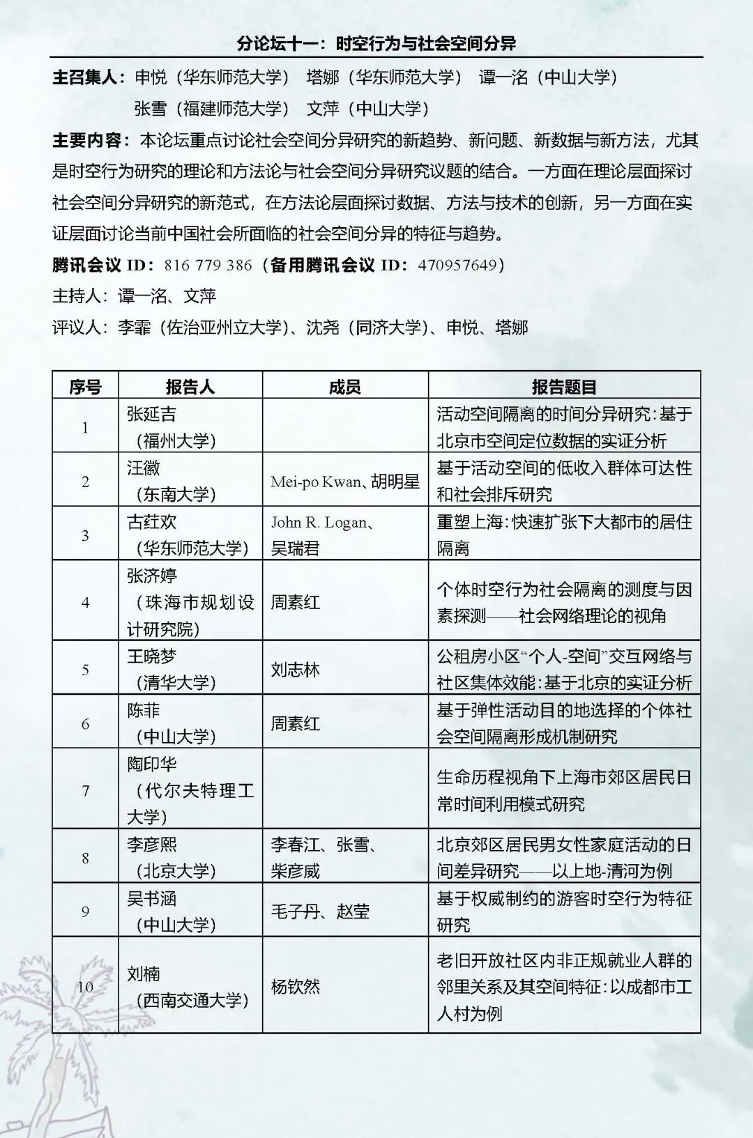 直播预告：第十六次空间行为与规划研究会暨“数字化与精细化治理”学术研讨会