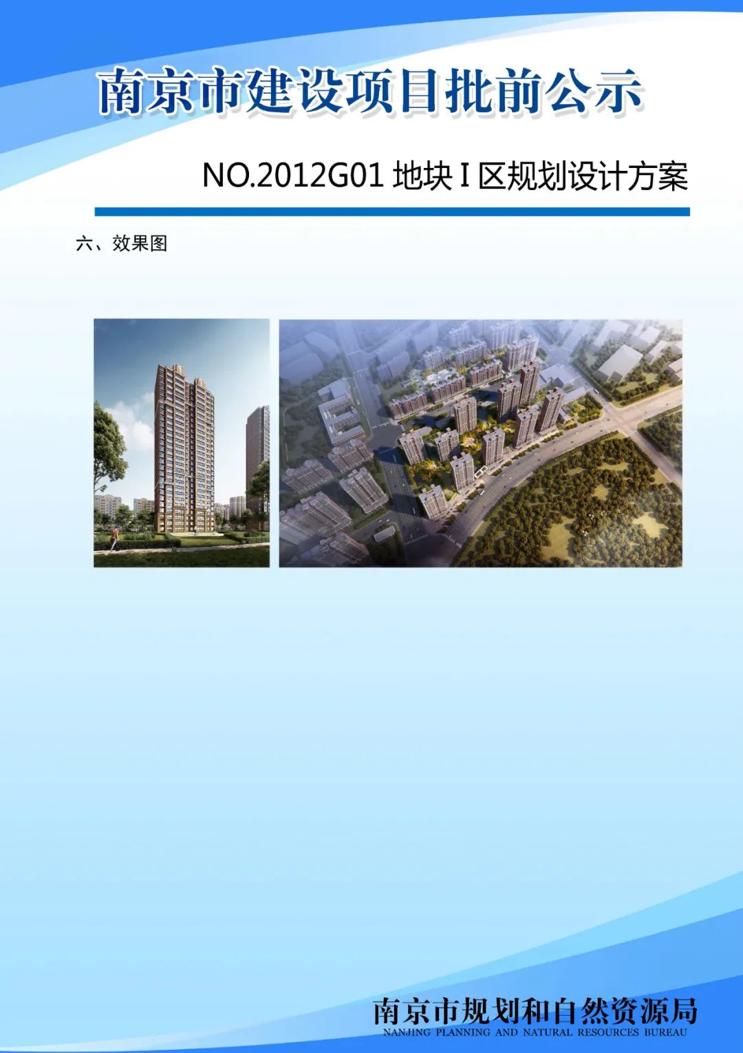 NO.2012G01地块I分区规划设计方案批前公示