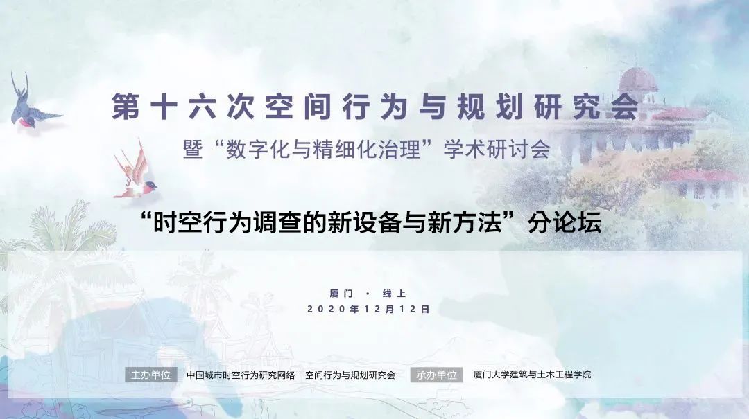 会议通知 | “时空行为调查的新设备与新方法”论坛本周六召开