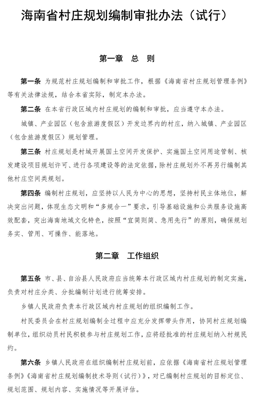 海南省发布《海南省村庄规划编制审批办法（试行）》