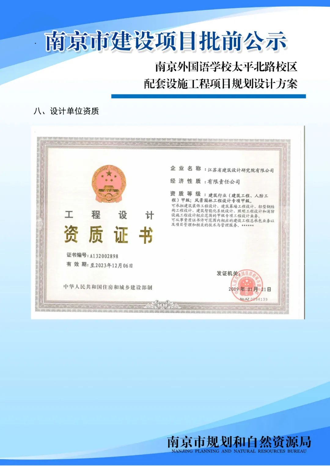 南京外国语学校太平北路校区配套设施工程项目规划设计方案批前公示
