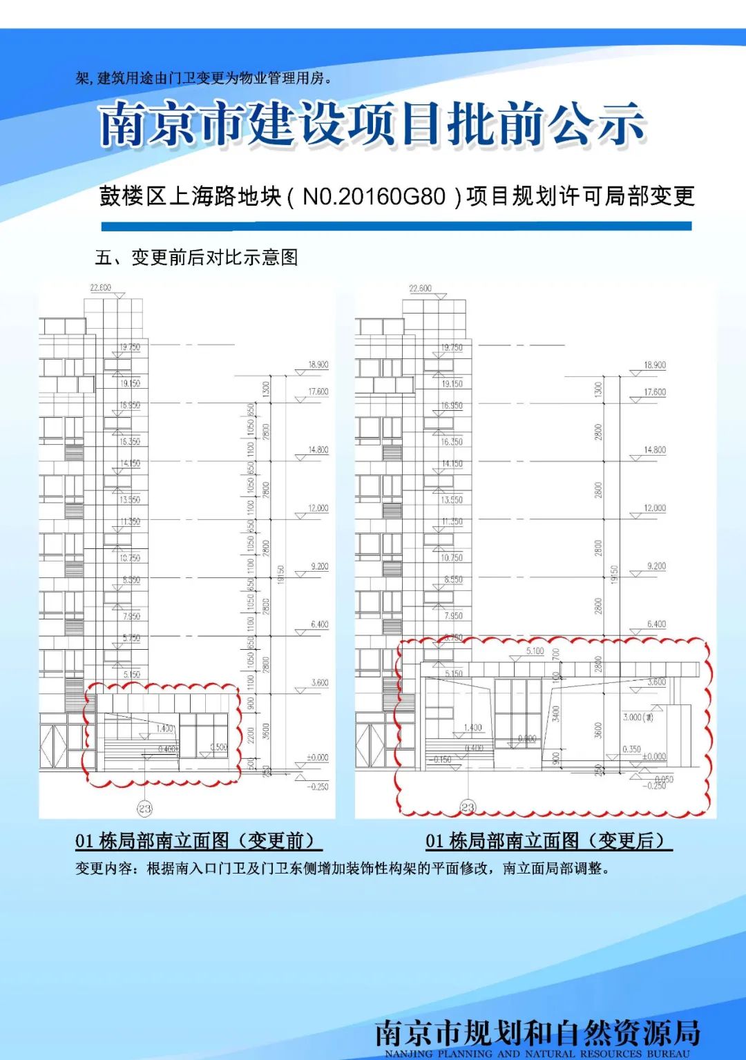 鼓楼区上海路地块（N0.20160G80）项目规划许可局部变更批前公示